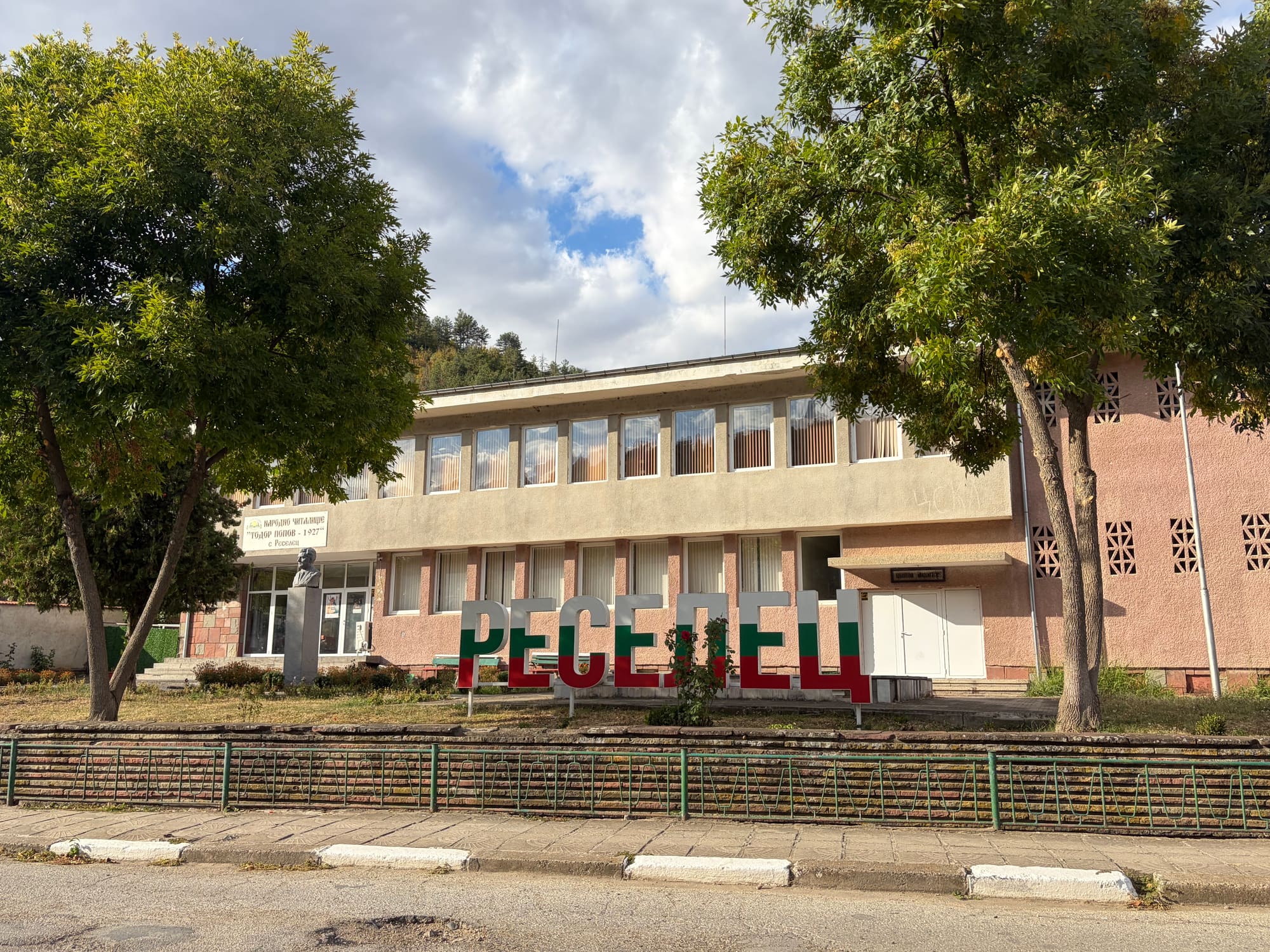 The Todor Popov 1927 community centre in Reselets, with the name of the village in large letters in front of it